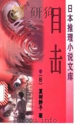 目击 1998 PDF电子版封面 7501416362 (日)夏树静子著;王光民译