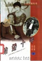 结婚十年 1998 PDF电子版封面 7806046534 姜玉珍,洪丕谟著