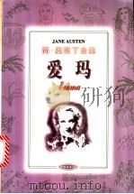 爱玛 1997 PDF电子版封面 7544209431 (英)简·奥斯丁(Jane Austen)著;孙易译