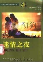 迷情之夜 1998 PDF电子版封面 7531710226 (美)维多丽亚·丽(Victoria Leigh)著;史江译