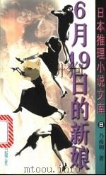 6月19日的新娘 1998 PDF电子版封面 7501416893 (日)乃南朝著;祖秉和,包容译