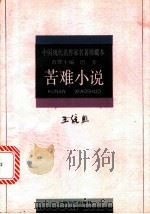 王统照  苦难小说（1996年01月第1版 PDF版）