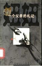 妞妞 一个父亲的札记 1996 PDF电子版封面 7208024332 周国平著