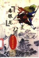 毒眼龙 1997 PDF电子版封面 7104007652 曹力群著