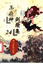 玉扇神剑续集 1997 PDF电子版封面 7104008926 曹力群著