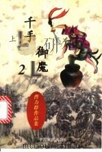 千手御魔 上 1997 PDF电子版封面 710400758X 曹力群著