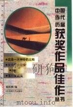 中国当代历届获奖作品佳作丛书 短篇小说卷 1995 PDF电子版封面 7805796289 夏民利编