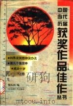 到黑夜我想你没办法·第九个售货亭·减去十岁·秋雪湖之恋 1995 PDF电子版封面 7805796289 夏民利编