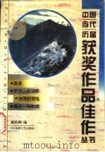 恩来·罗浮山血泪祭·漆黑的羽毛·最后一场秋雨 1995 PDF电子版封面 7805796289 夏民利编