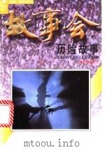 历险故事 1997 PDF电子版封面 7532116166 《故事会》编辑部编