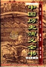 中国历史演义全书 上 前汉通俗演义 第1卷 1997 PDF电子版封面 7505925731 蔡东藩著