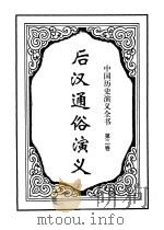 中国历史演义全书 1997 PDF电子版封面 7505927531 蔡东藩著