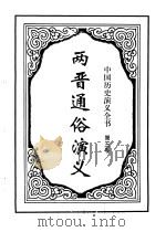 中国历史演义全书 上 两晋通俗演义 第3卷 1997 PDF电子版封面 7505925731 蔡东藩著