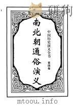中国历史演义全书 上 南北朝通俗演义 第4卷 1997 PDF电子版封面 7505925731 蔡东藩著