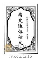 中国历史演义全书 上 清史通俗演义 第10卷 1997 PDF电子版封面 7505925731 蔡东藩著