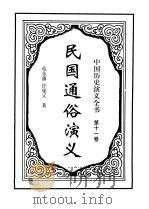 中国历史演义全书 上 民国通俗演义 第11卷 1997.08 PDF电子版封面 7505925731 蔡东藩著