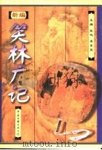 新编笑林广记 上 1998 PDF电子版封面 7505930710 张鸣,李东亮主编