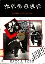 现代素描技法 1990 PDF电子版封面 7535603955 (美)珀 塞(Purser,S.)著;杨志达,杨岸青译