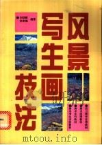 风景写生画技法   1996  PDF电子版封面  7562113467  刘征献，孙幸福编著 