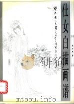 仕女白描画谱 1995 PDF电子版封面 7805829489 柒万里著