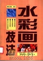 水彩画技法 1997 PDF电子版封面 7562116520 王曼勋编著