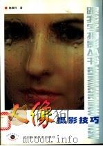 人像摄影技巧 1998 PDF电子版封面 7538126759 姚殿科著