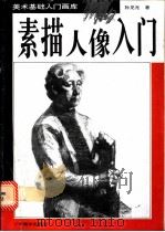素描人像入门 1996 PDF电子版封面 780582908X 孙见光著