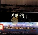 外滩今昔  摄影集   1996  PDF电子版封面  7805301883  高达编摄 