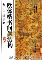 欧体楷书间架结构九十二法字帖 1994 PDF电子版封面 7805686181 杨璐主编