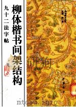 柳体楷书间架结构九十二法字帖 1994 PDF电子版封面 7805686173 杨璐主编