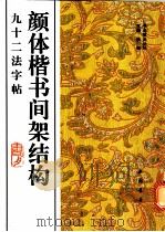 颜体楷书间架结构九十二法字帖 1994 PDF电子版封面 7805686165 杨璐主编