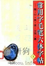 常用字毛笔六体字帖  楷、行、草、隶、汉简、篆  上   1998  PDF电子版封面  7805804869  张鑫主编 