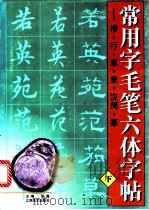 常用字毛笔六体字帖:楷、行、草、隶、汉简、篆 下 1998 PDF电子版封面 7805804869 张鑫主编