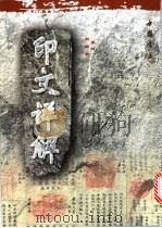 印文详解 1999 PDF电子版封面 7805689156 刘维坊篆镌