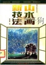 山水画新技法 1994 PDF电子版封面 7539802979 郑绍敏著