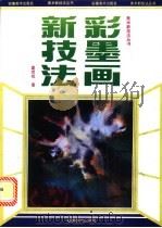彩墨画新技法（1993 PDF版）