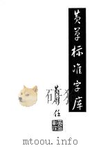 黄草标准字库 1997 PDF电子版封面 黄彰任