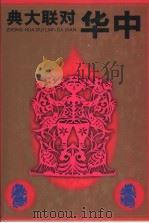 中华对联大典 1998 PDF电子版封面 7309014472 龚联寿编著(南昌大学)