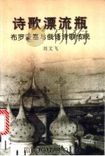 诗歌漂流瓶 布罗茨基与俄语诗歌传统 1997 PDF电子版封面 7533910346 刘文飞著