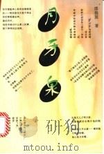 月牙泉 1995 PDF电子版封面 7020020615 邵振国著