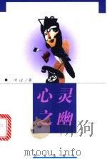 心灵之幽 1999 PDF电子版封面 7501419051 谭谊著