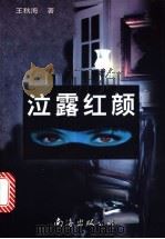 泣露红颜 1997 PDF电子版封面 7544207471 王秋海编著