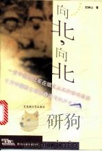 向北,向北 1999 PDF电子版封面 7805799822 石钟山著