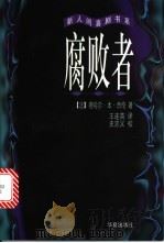 腐败者 1998 PDF电子版封面 7508014685 (法)塔哈尔·本·杰伦(Tahar Ben Jelloun)