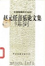 赵元任音乐论文集 1994 PDF电子版封面 7505921142 (美)赵元任著