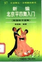 新编北京平四舞入门 附国际交谊舞 1997 PDF电子版封面 7507813215 陈坚刚编著