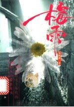 梅雨 1997 PDF电子版封面 7506312492 宋执群著