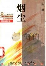 烟尘 1996 PDF电子版封面 7532115348 孙颙著