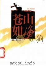 苍山如海 1997 PDF电子版封面 7540418001 向本贵著