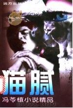 猫腻 1997 PDF电子版封面 7805953201 冯苓植著